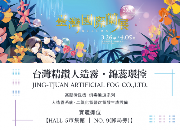 【展務資訊】2022臺灣國際蘭展x精鑽人造霧參展公告！(圓滿結束)